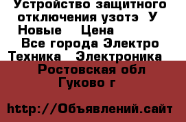 Устройство защитного отключения узотэ-2У (Новые) › Цена ­ 1 900 - Все города Электро-Техника » Электроника   . Ростовская обл.,Гуково г.